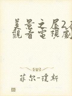 美景之屋2在线观看电视剧免费高清完整韩剧