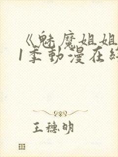 《魅魔姐姐》第1季动漫在线