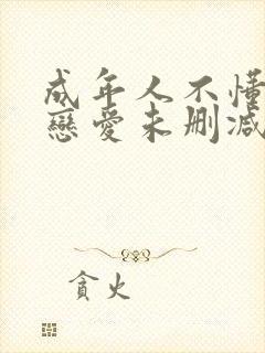 成年人不懂如何恋爱未删减版