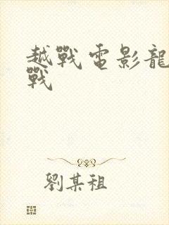 越战电影龙潭之战