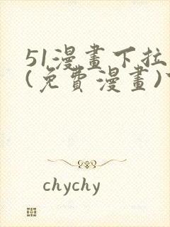 51漫画下拉式(免费漫画)下载