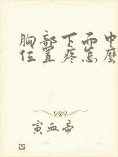 胸部下面中间的位置疼怎么回事