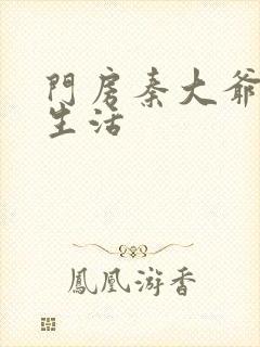 门房秦大爷快乐生活封面