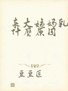 来大姨妈乳房痛什么原因封面