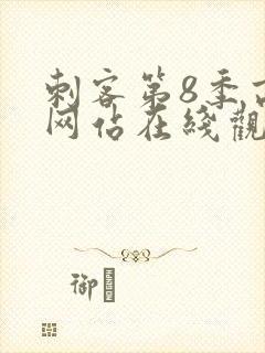 刺客第8季高清网站在线观看免费