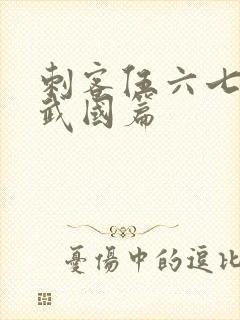 刺客伍六七之玄武国篇