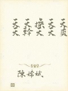 天天操天天日天天干天天爽