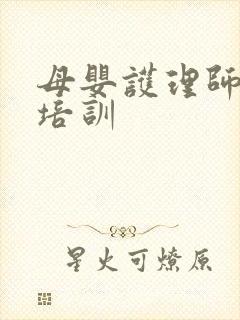 母婴护理师专业培训