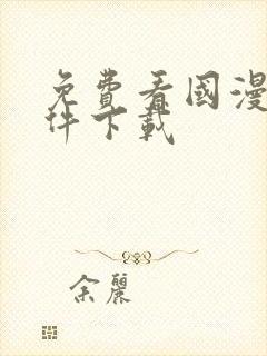 免费看国漫的软件下载