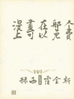 漫画在哪个软件上可以免费看