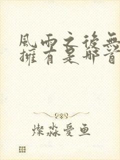 风雨之后无所谓拥有是哪首歌的歌词