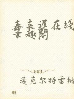 春来迟在线阅读笔趣阁