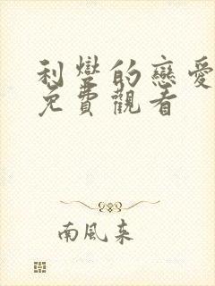 利燮的恋爱漫画免费观看