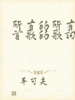 所有的所有是哪首歌的歌词