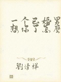 一个已婚男人说想你了怎么幽默回复