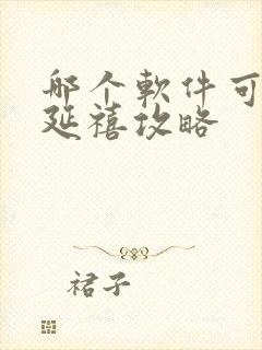 哪个软件可以看延禧攻略