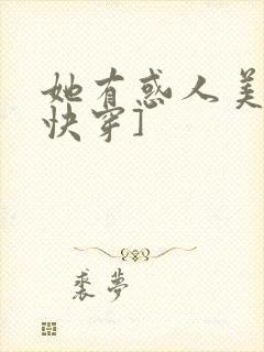 她有惑人美貌[快穿]