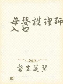 母婴护理师报考入口