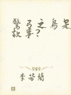 惊弓之鸟是寓言故事?