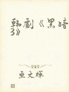 韩剧《黑暗荣耀3》