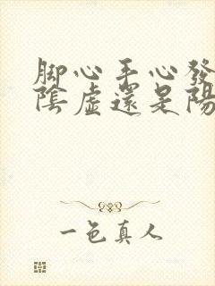 脚心手心发热是阴虚还是阳虚