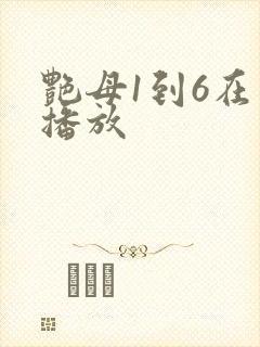 艳母1到6在线播放
