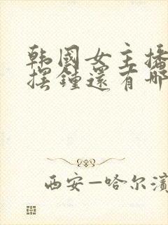 韩国女主播跳大摆钟还有哪些舞蹈视频