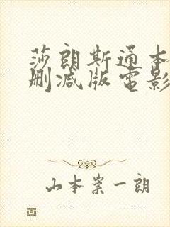 莎朗斯通本能未删减版电影天堂封面