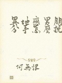 异地恋男朋友提分手怎么挽回