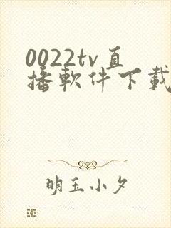 0022tv直播软件下载安装