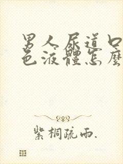 男人尿道口流白色液体怎么治