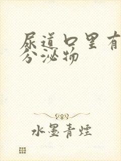 尿道口里有白色分泌物