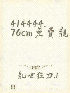 414444.76cm免费观看电视剧封面