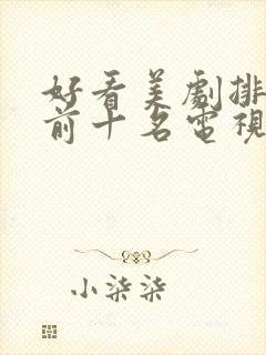 好看美剧排行榜前十名电视剧