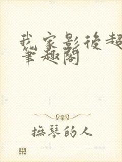 我家影后超甜的笔趣阁