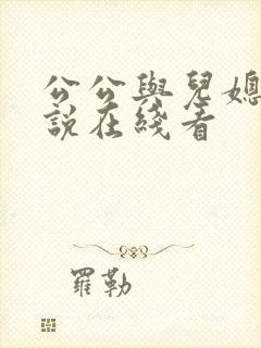 公公与儿媳妇小说在线看