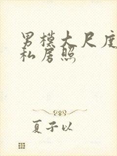 男模大尺度裸体私房照