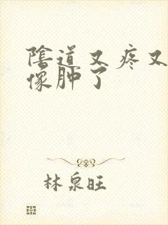 阴道又疼又痒好像肿了