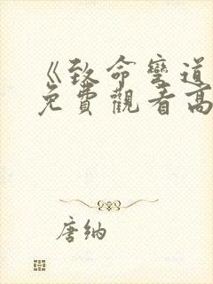 《致命弯道8》免费观看高清