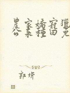 农家娇宠猎户相公来种田免费阅读封面