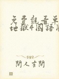 免费观看单身即地狱4国语版封面