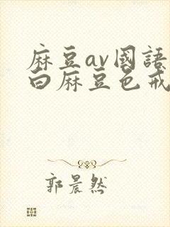 麻豆av国语对白麻豆色戒封面