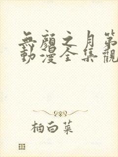 无颜之月第一季动漫全集观看免费封面