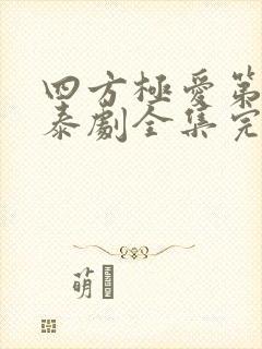 四方极爱第二季泰剧全集完整版免费观看