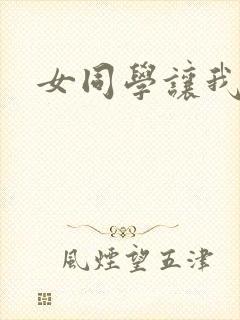 女同学让我捅她