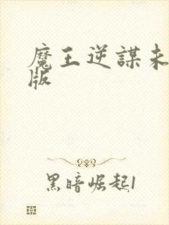 魔王逆谋未删减版