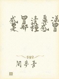 感冒清鼻涕黄痰是哪种感冒