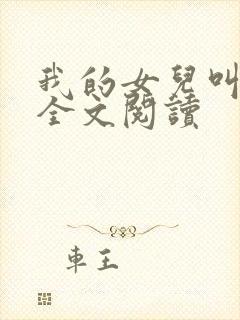 我的女儿叫小可全文阅读