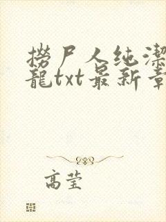 捞尸人纯洁的小龙txt最新章节