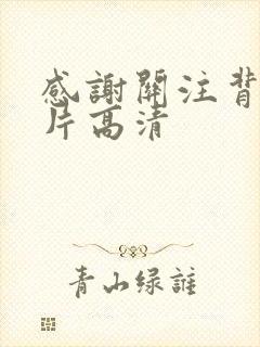 感谢关注背景图片高清